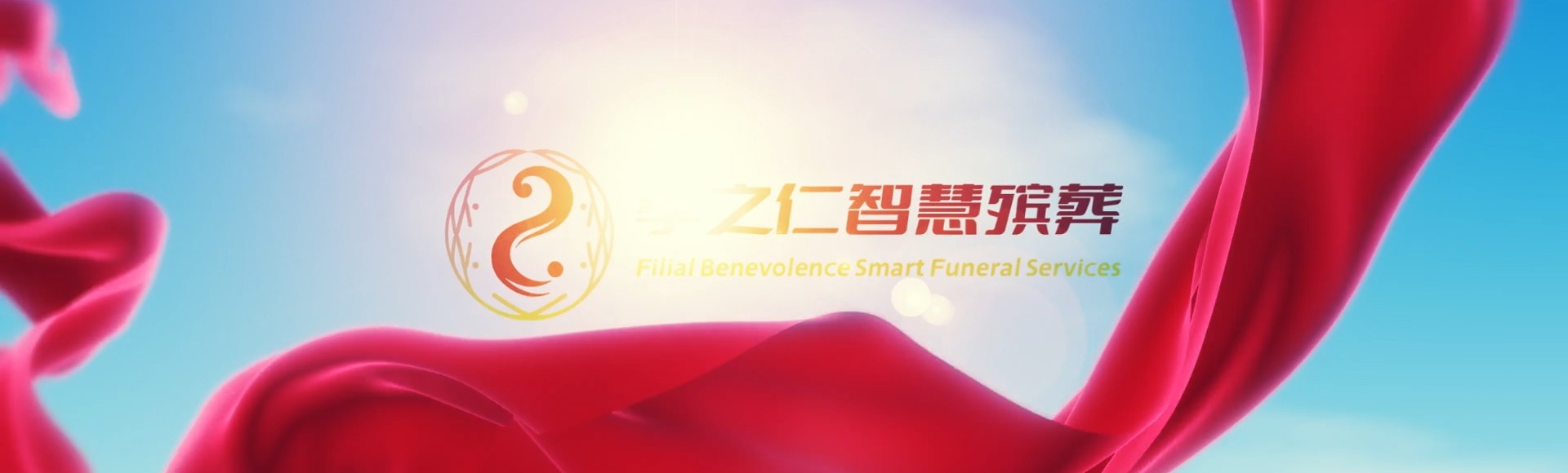 大同阳高孝之仁智慧殡葬陵墓园服务系统平台